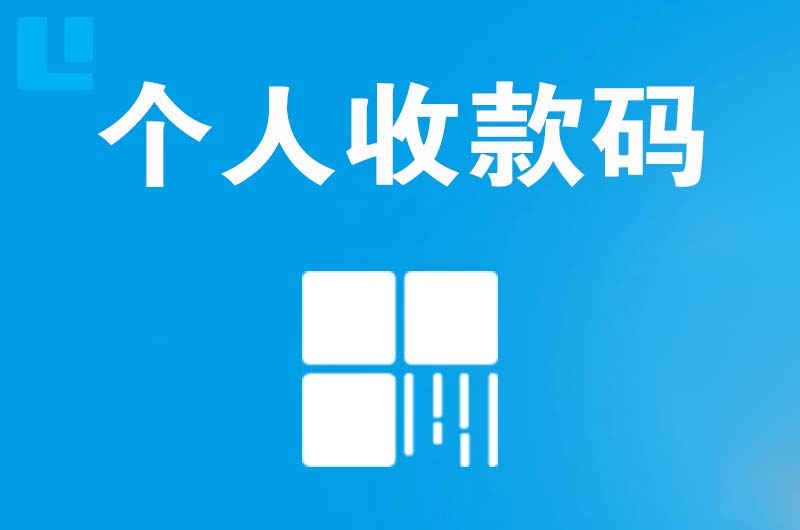 蒙城拉卡拉个人收款码