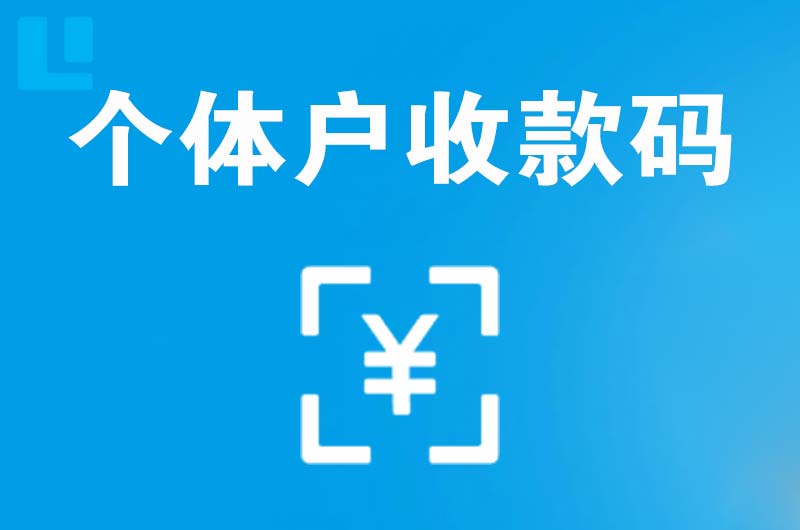 蒙城拉卡拉个体户收款码