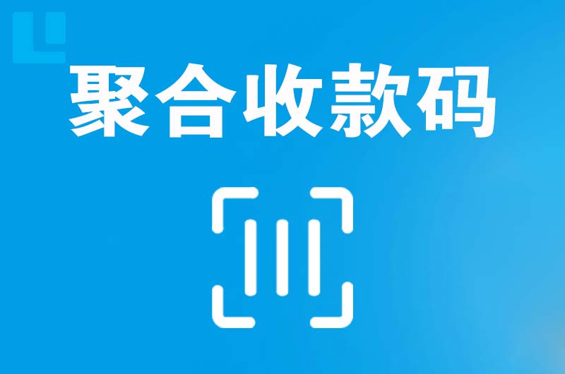 蒙城拉卡拉聚合收款码